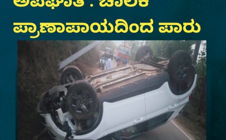 ಸೋಮವಾರಪೇಟೆ;ಕಾರು ಅಪಘಾತ : ಚಾಲಕ ಪ್ರಾಣಾಪಾಯದಿಂದ ಪಾರು