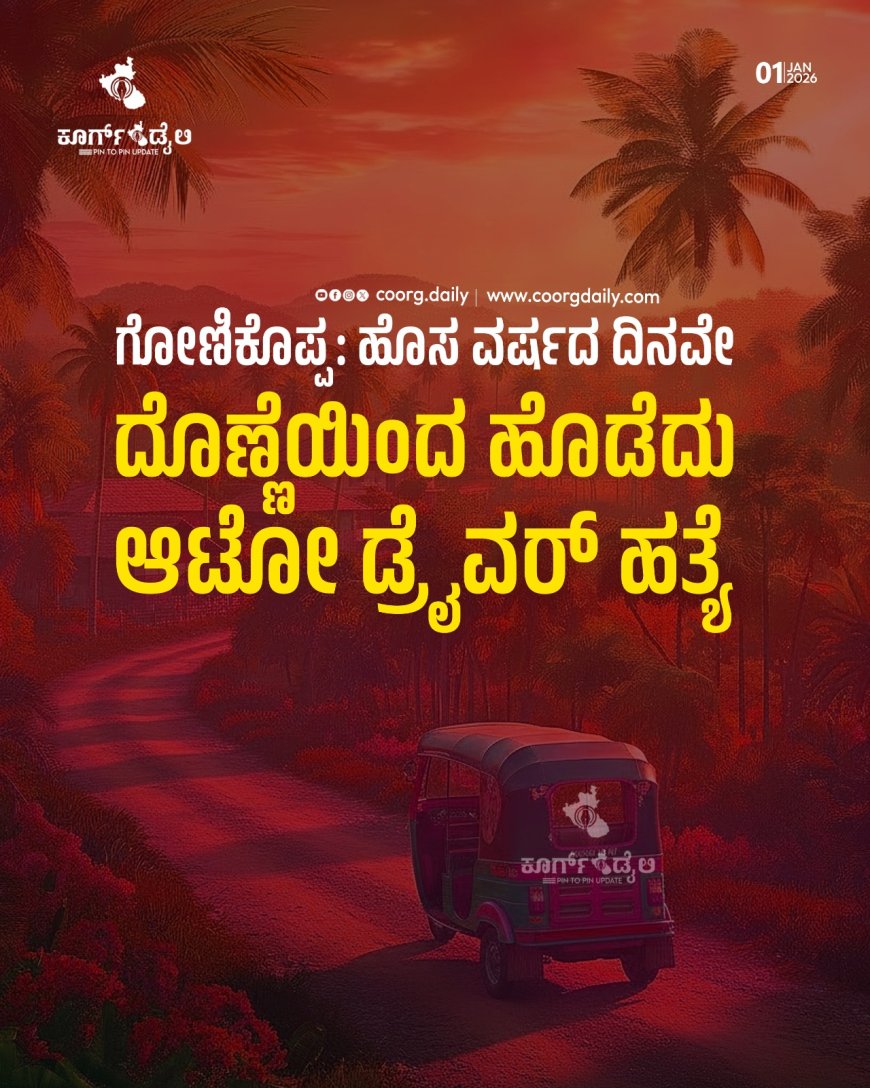 ಗೋಣಿಕೊಪ್ಪ:ಹೊಸ ವರ್ಷದ ದಿನವೇ ದೊಣ್ಣೆಯಿಂದ ಹೊಡೆದು ಆಟೋ ಡ್ರೈವರ್ ಹತ್ಯೆ