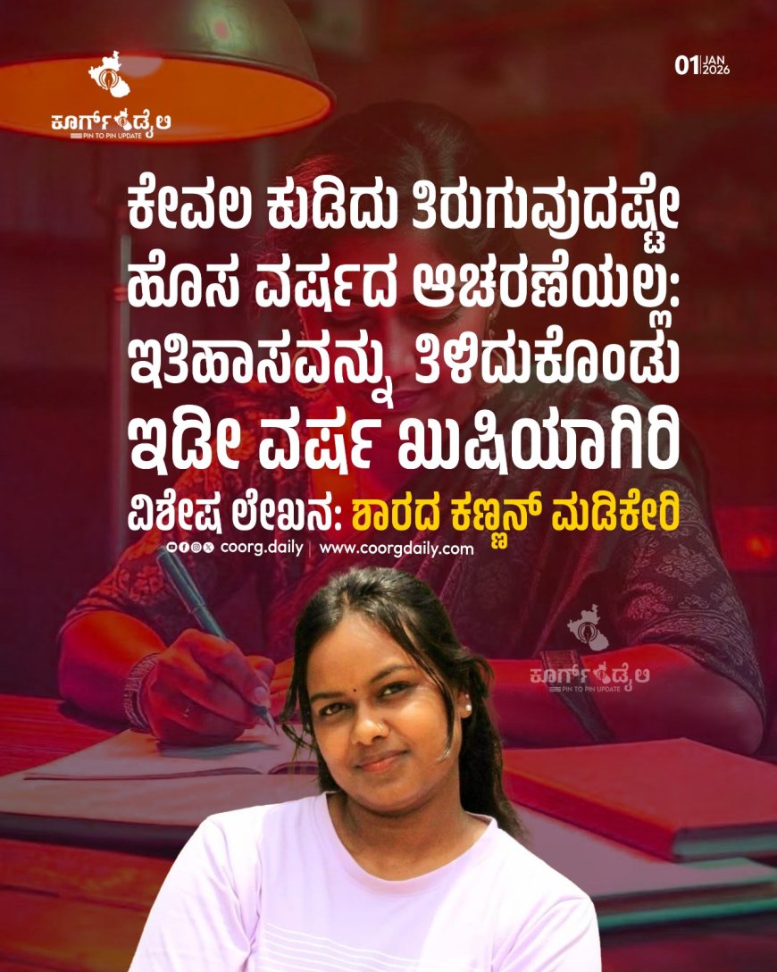 ಕೇವಲ ಕುಡಿದು ತಿರುಗುವುದಷ್ಟೇ ಹೊಸ ವರ್ಷದ ಆಚರಣೆಯಲ್ಲ:   ಇತಿಹಾಸವನ್ನು ತಿಳಿದುಕೊಂಡು ಇಡೀ ವರ್ಷ ಖುಷಿಯಾಗಿರಿ
