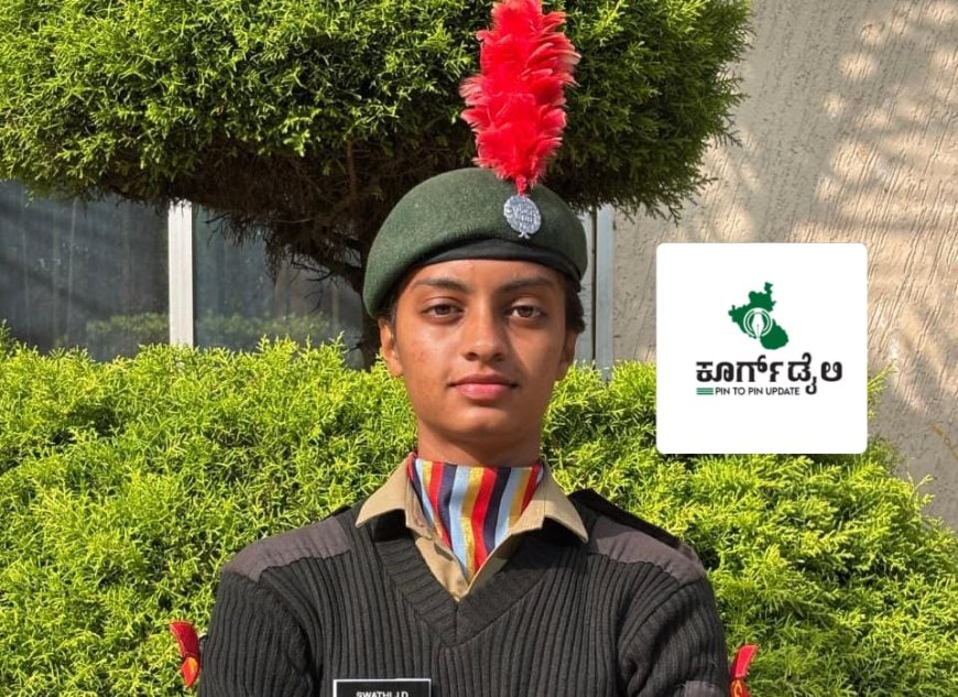 ದೆಹಲಿ: ಗಣರಾಜ್ಯೋತ್ಸವ ಪಥಸಂಚಲನಕ್ಕೆ ನಾಪೋಕ್ಲುವಿನ ಸ್ವಾತಿ ಆಯ್ಕೆ