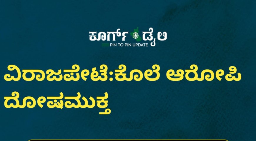 ವಿರಾಜಪೇಟೆ:ಕೊಲೆ ಆರೋಪಿ ದೋಷಮುಕ್ತ
