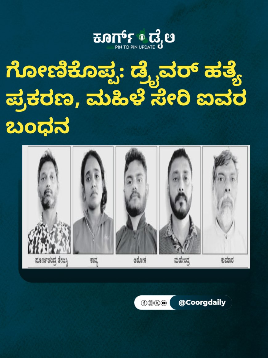 ಗೋಣಿಕೊಪ್ಪ: ಡ್ರೈವರ್ ಹತ್ಯೆ ಪ್ರಕರಣ, ಮಹಿಳೆ ಸೇರಿ ಐವರ ಬಂಧನ