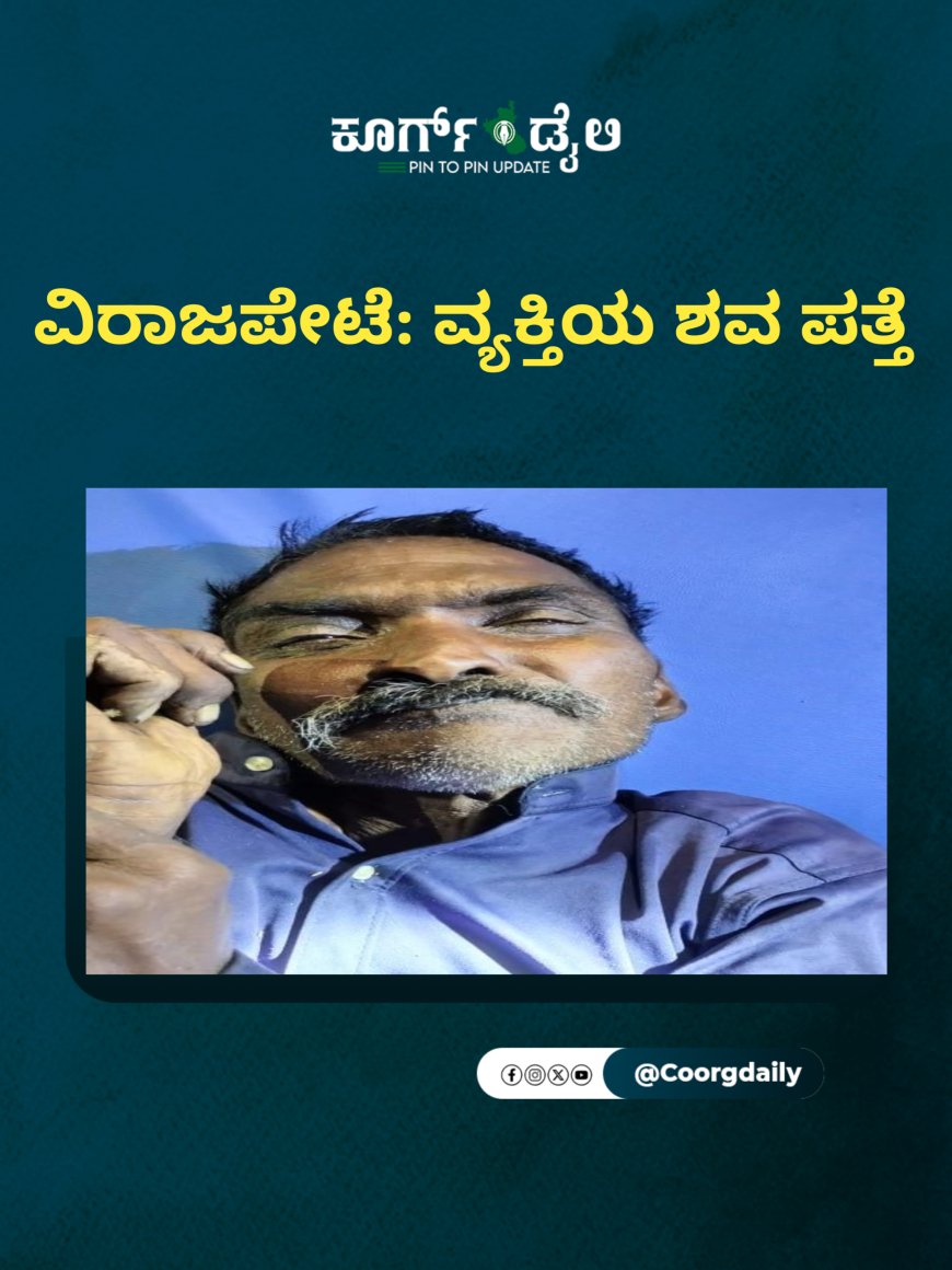 ವಿರಾಜಪೇಟೆ: ವ್ಯಕ್ತಿಯ ಶವ ಪತ್ತೆ