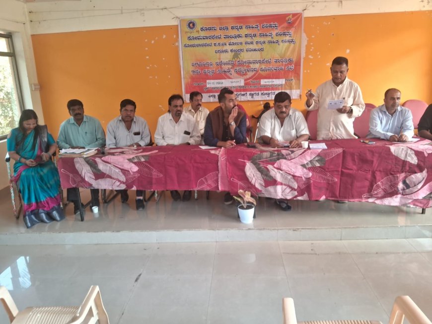 ಸೋಮವಾರಪೇಟೆ ತಾಲ್ಲೂಕು‌ 9ನೇ ಕನ್ನಡ ಸಾಹಿತ್ಯ ಸಮ್ಮೇಳನಕ್ಕೆ ಅಗತ್ಯ ತಯಾರಿ ನಡೆಸುವಂತೆ ಶಾಸಕ ಡಾ.ಮಂತರ್ ಗೌಡ ಕರೆ