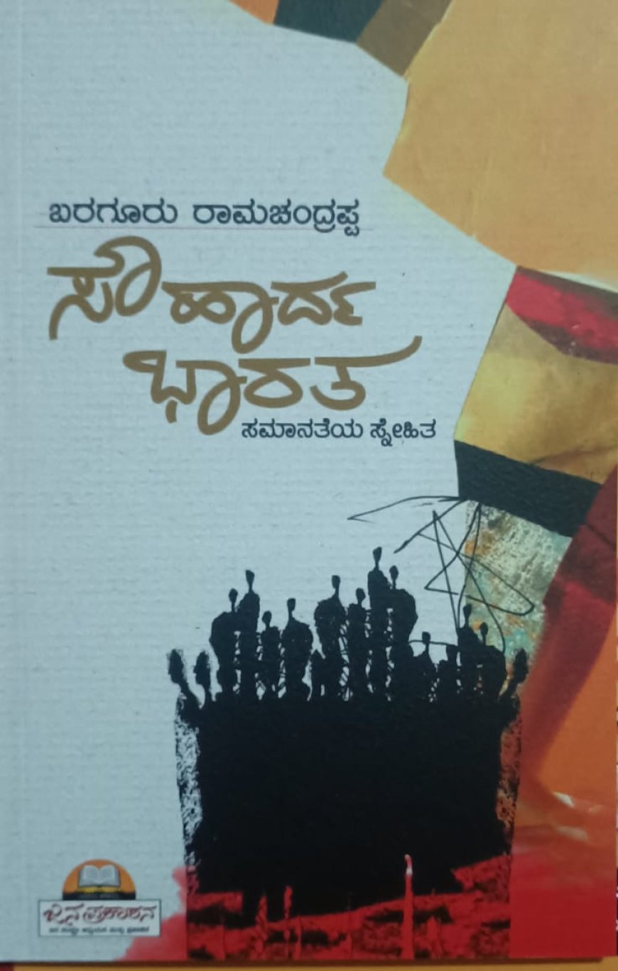 ಜ.10ರಂದು ಸೌಹಾರ್ದ ವೇದಿಕೆ ವತಿಯಿಂದ ಪುಸ್ತಕ ಬಿಡುಗಡೆ