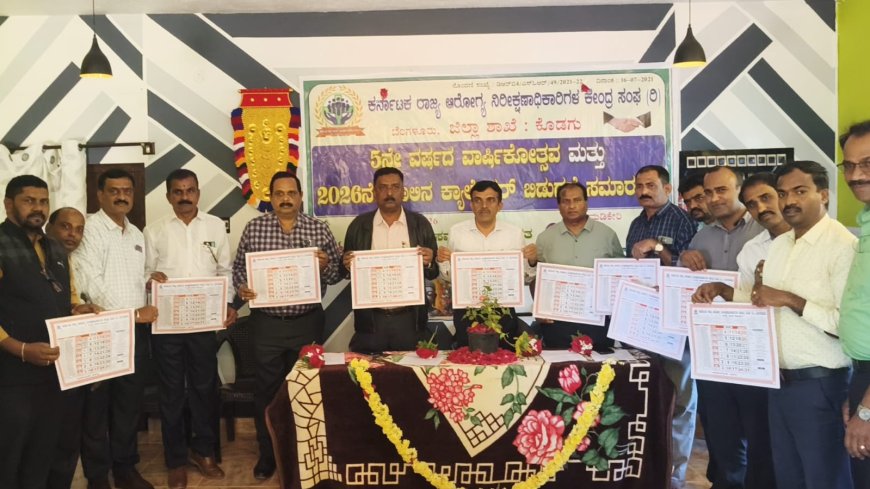 ಮಡಿಕೇರಿಯಲ್ಲಿ ಆರೋಗ್ಯ ನಿರೀಕ್ಷಣಾಧಿಕಾರಿಗಳ ಸಂಘದ ವಾರ್ಷಿಕೋತ್ಸವ ಹಾಗೂ2026ರ ಕ್ಯಾಲೆಂಡರ್ ಬಿಡುಗಡೆ