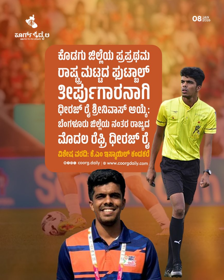 ಕೊಡಗು ಜಿಲ್ಲೆಯ ಪ್ರಪ್ರಥಮ ರಾಷ್ಟ್ರ ಮಟ್ಟದ ಫುಟ್ಬಾಲ್ ತೀರ್ಪುಗಾರನಾಗಿ ಧೀರಜ್ ರೈ ಶ್ರೀನಿವಾಸ್;  ಬೆಂಗಳೂರು ಜಿಲ್ಲೆಯ ನಂತರ ರಾಜ್ಯದ ಮೊದಲ ರೆಫ್ರಿ ಧೀರಜ್ ರೈ