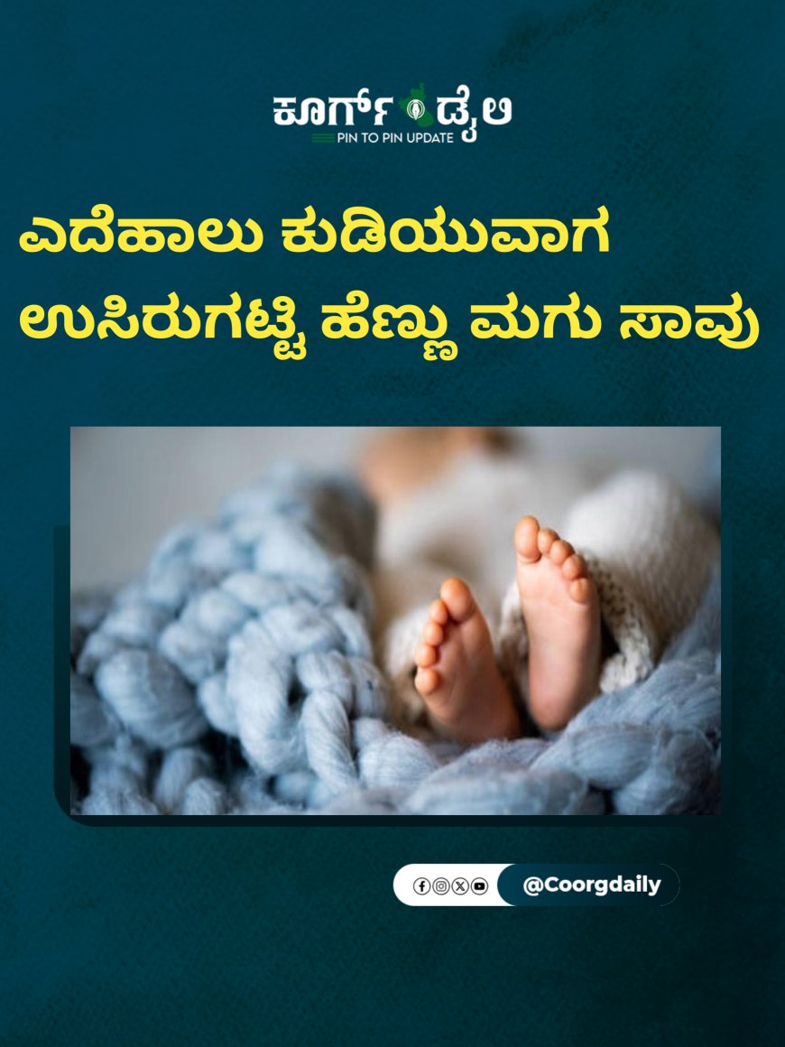 ಎದೆಹಾಲು ಕುಡಿಯುವಾಗ ಉಸಿರುಗಟ್ಟಿ ಹೆಣ್ಣು ಮಗು ಸಾವು