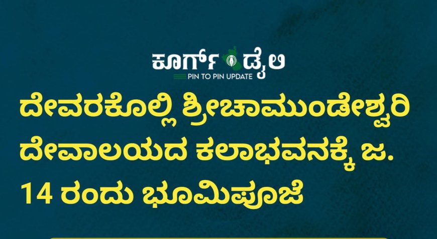 ದೇವರಕೊಲ್ಲಿ ಶ್ರೀಚಾಮುಂಡೇಶ್ವರಿ ದೇವಾಲಯದ ಕಲಾಭವನಕ್ಕೆ ಜ. 14 ರಂದು ಭೂಮಿಪೂಜೆ