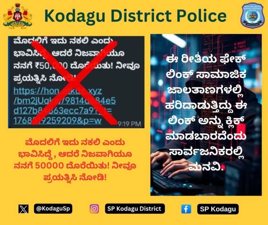 ಹಣದ ಆಮಿಷ ಒಡ್ಡುವ ಲಿಂಕ್ ಕ್ಲಿಕ್ ಮಾಡಿ ಹಣ ಕಳೆದುಕೊಳ್ಳಬೇಡಿ