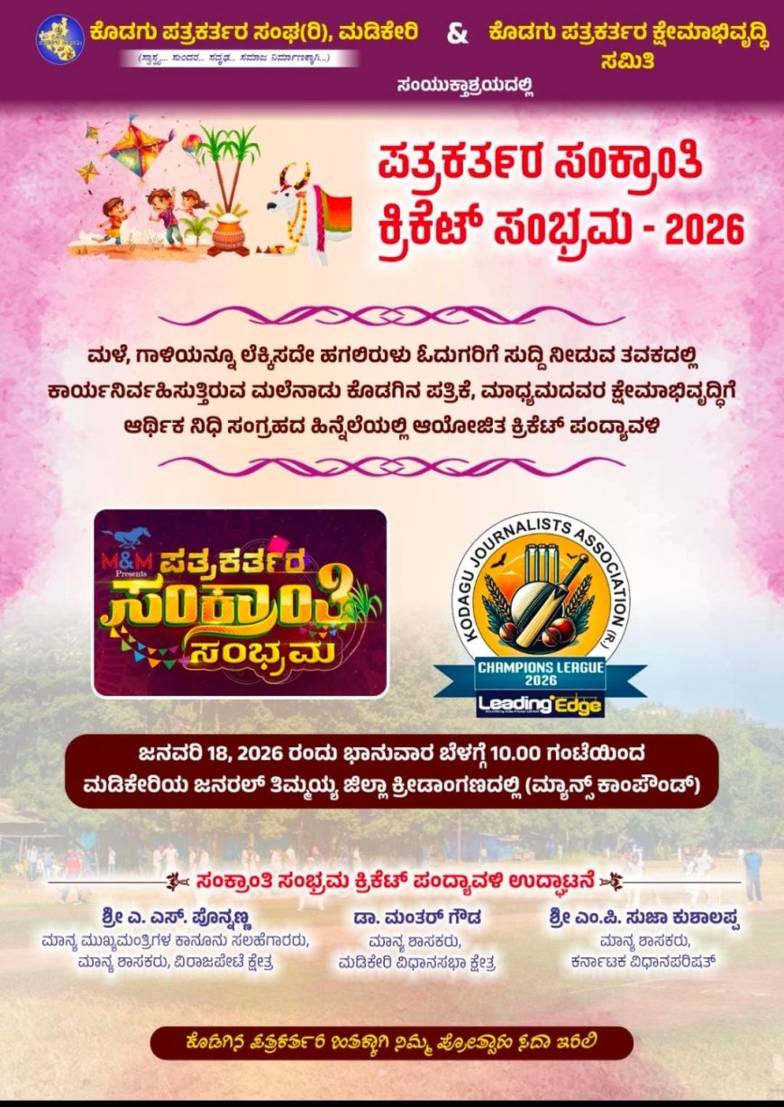 ಪತ್ರಕತ೯ರ ಕ್ಷೇಮಾಭಿವೖದ್ದಿ  ನಿಧಿಗಾಗಿ ಸಹಾಯಾಥ೯ ಪಂದ್ಯಾಟ;  ನಾಳೆ ಮಡಿಕೇರಿಯಲ್ಲಿ ಪತ್ರಕತ೯ರ ಸಂಕ್ರಾಂತಿ ಸಂಭ್ರಮ ಕ್ರಿಕೆಟ್ ಪಂದ್ಯಾವಳಿ