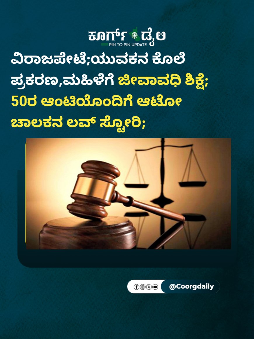 ವಿರಾಜಪೇಟೆ;ಯುವಕನ ಕೊಲೆ ಪ್ರಕರಣ,ಮಹಿಳೆಗೆ ಜೀವಾವಧಿ ಶಿಕ್ಷೆ;  50ರ ಆಂಟಿಯೊಂದಿಗೆ ಆಟೋ ಚಾಲಕನಿಗೆ ಲವ್;  2021ರ ಫೆಬ್ರವರಿಯಲ್ಲಿ ನಡೆದದ್ದೇನು ಗೊತ್ತಾ!