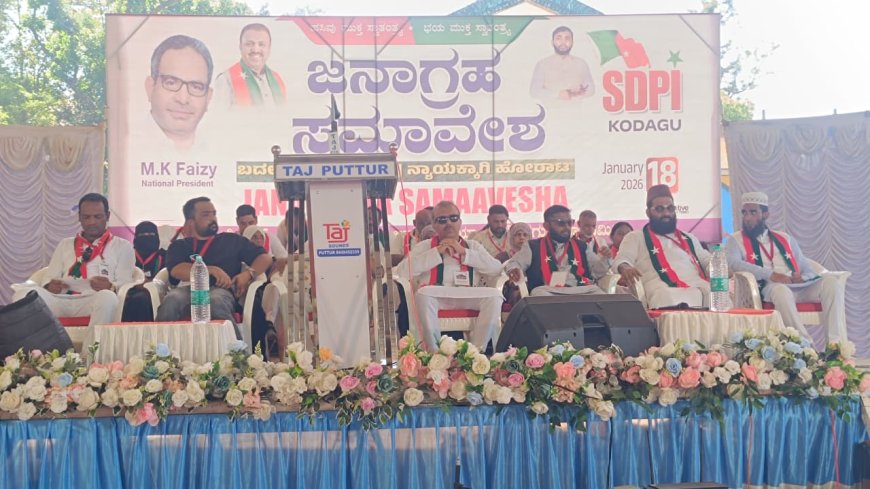 ಮಡಿಕೇರಿಯಲ್ಲಿ ಎಸ್‌ಡಿಪಿಐ ಜನಾಗೃಹ ಸಮಾವೇಶ :  ಎಸ್‌ಐಆರ್ ನಿಂದ 100 ಕೋಟಿ ಭಾರತೀಯರಿಗೆ ಸಂಕಷ್ಟ : ಅಬ್ದುಲ್ ಮಜೀದ್ ಆರೋಪ