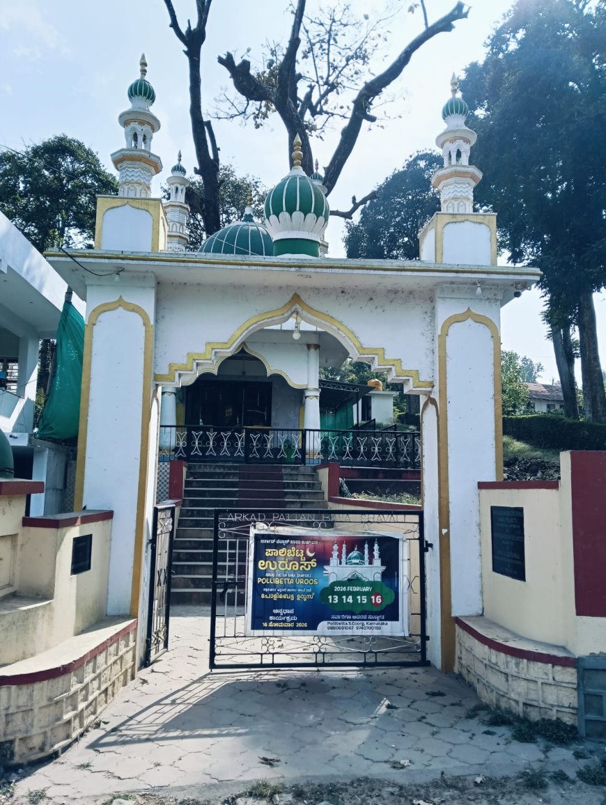 ಫೆಬ್ರವರಿ 13ರಿಂದ 16ರವರೆಗೆ ಪಾಲಿಬೆಟ್ಟ ಉರೂಸ್