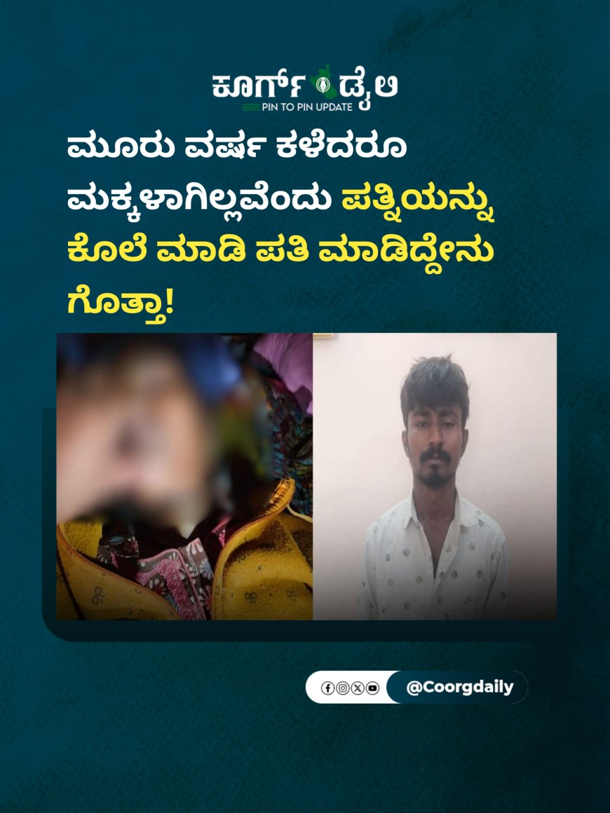 ಮೂರು ವರ್ಷ ಕಳೆದರೂ ಮಕ್ಕಳಾಗಿಲ್ಲವೆಂದು ಪತ್ನಿಯನ್ನು ಕೊಲೆ ಮಾಡಿ ಪತಿ ಮಾಡಿದ್ದೇನು ಗೊತ್ತಾ!