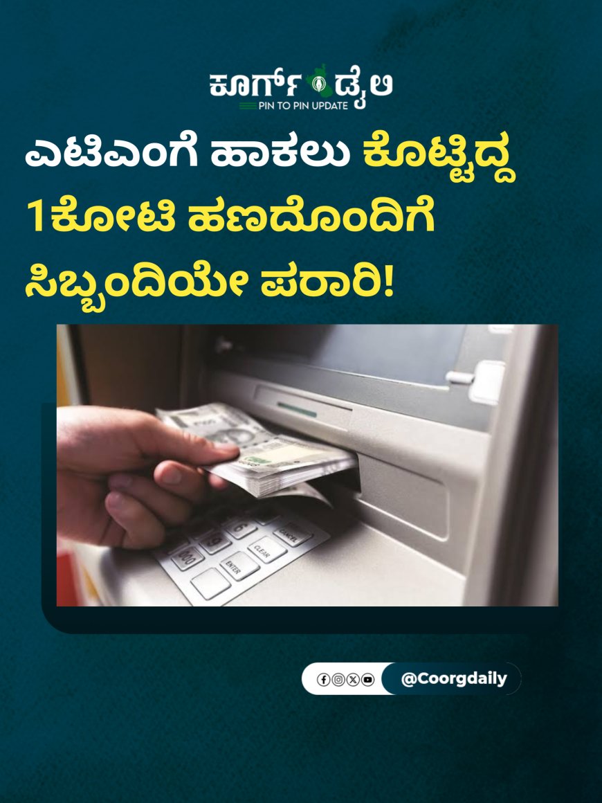 ಎಟಿಎಂಗೆ ಹಾಕಲು ಕೊಟ್ಟಿದ್ದ 1ಕೋಟಿ ಹಣದೊಂದಿಗೆ ಸಿಬ್ಬಂದಿಯೇ ಪರಾರಿ!