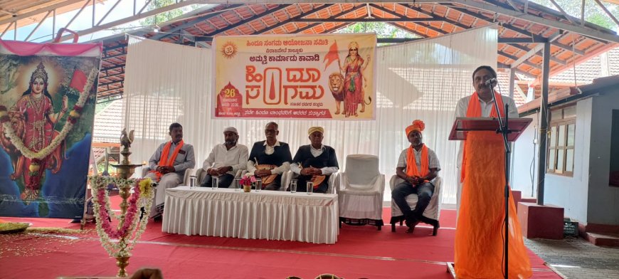 ಅಮ್ಮತ್ತಿಯಲ್ಲಿ ಹಿಂದೂ ಸಂಗಮ ಆಯೋಜನಾ ಸಮಿತಿ ಆಶ್ರಯದಲ್ಲಿ ನಡೆದ ಹಿಂದೂ ಸಂಗಮ ಕಾರ್ಯಕ್ರಮ