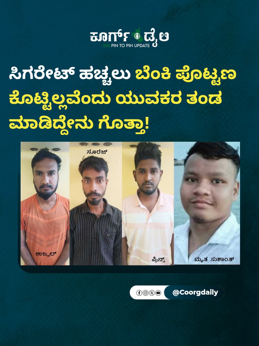 ಸಿಗರೇಟ್ ಹಚ್ಚಲು ಬೆಂಕಿ ಪೊಟ್ಟಣ ಕೊಟ್ಟಿಲ್ಲವೆಂದು ಯುವಕರ ತಂಡ ಮಾಡಿದ್ದೇನು ಗೊತ್ತಾ!