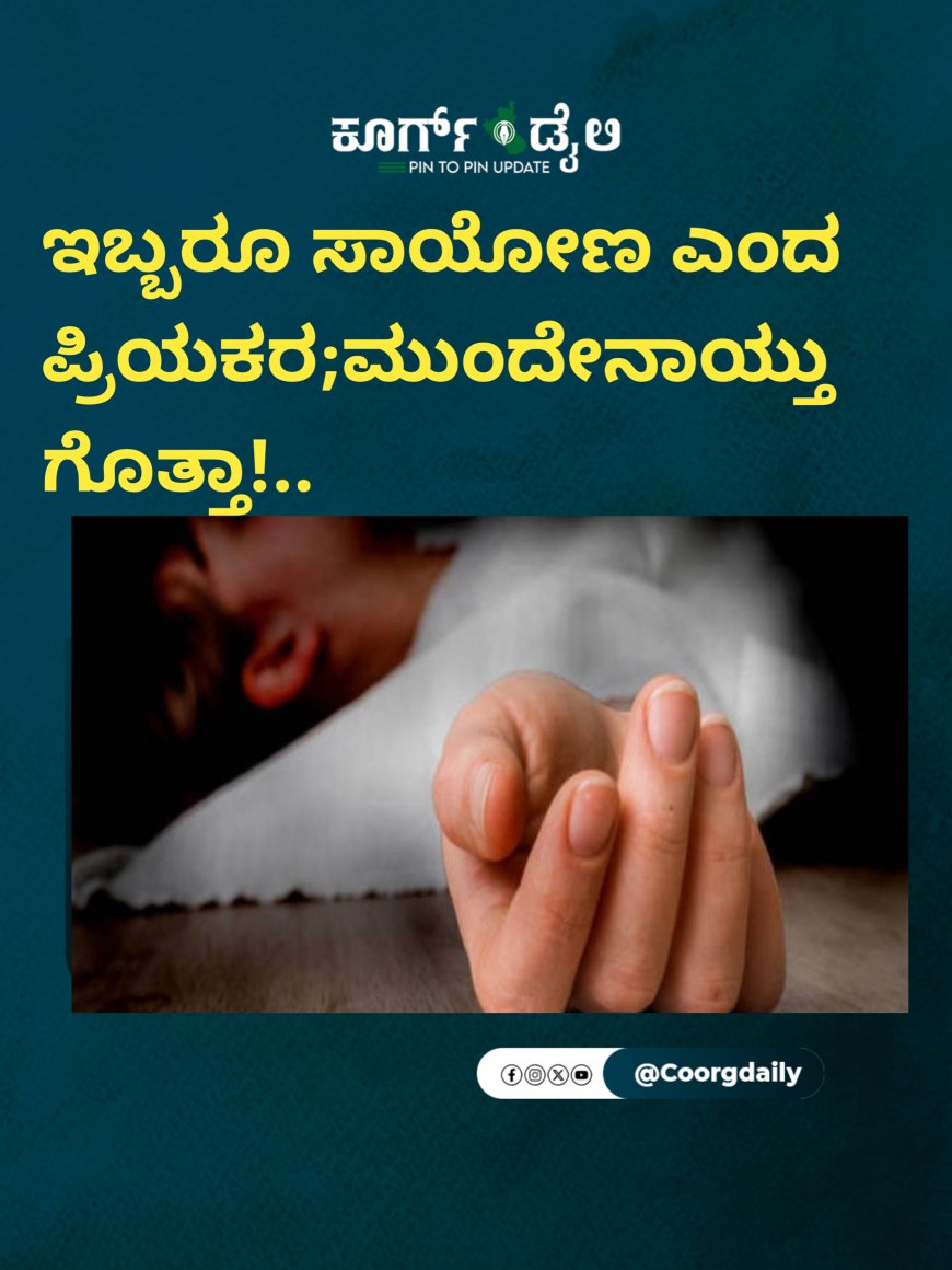 ಇಬ್ಬರೂ ಸಾಯೋಣ ಎಂದ ಪ್ರಿಯಕರ;ಮುಂದೇನಾಯ್ತು ಗೊತ್ತಾ!