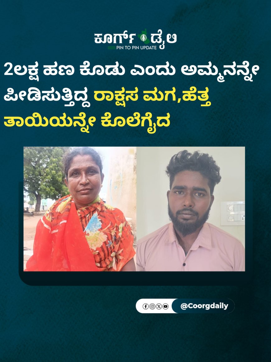 2ಲಕ್ಷ ಹಣ ಕೊಡು ಎಂದು ಅಮ್ಮನನ್ನೇ ಪೀಡಿಸುತ್ತಿದ್ದ ರಾಕ್ಷಸ ಮಗ,ಹೆತ್ತ ತಾಯಿಯನ್ನೇ ಕೊಲೆಗೈದ
