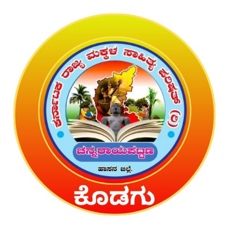 ಕರ್ನಾಟಕ ರಾಜ್ಯ ಮಕ್ಕಳ ಸಾಹಿತ್ಯ ಪರಿಷತ್, ಪೊನ್ನಂಪೇಟೆ ತಾಲೂಕು ವತಿಯಿಂದ ಪ್ರೌಢಶಾಲಾ ಮಕ್ಕಳಿಗೆ ಆನ್ಲೈನ್ ದೇಶಭಕ್ತಿ ಗೀತೆ    ಸ್ಪರ್ಧೆ