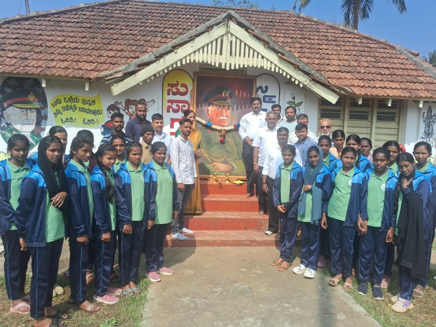 ಫೀಲ್ಡ್ ಮಾರ್ಷಲ್ ಕೆ.ಎಂ‌ ಕಾರ್ಯಪ್ಪ ಅವರ ಹುಟ್ಟೂರು ಶನಿವಾರಸಂತೆಯಲ್ಲಿ ಜನ್ಮದಿನ ಆಚರಣೆ