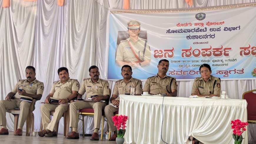 ಕುಶಾಲನಗರ : ಪೊಲೀಸ್ ಜನ ಸಂಪರ್ಕ ಸಭೆ!  ಅಪರಾಧ ಮುಕ್ತ ಸಮಾಜ ನಿರ್ಮಾಣಕ್ಕೆ ಸಾರ್ವಜನಿಕರ  ಸಹಕಾರ ಅಗತ್ಯ : ಎಸ್ಪಿ ಬಿಂದುಮಣಿ