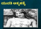ಬೆಂಗಳೂರಿನಲ್ಲಿ ಕೊಡಗಿನ ಯುವತಿ ಆತ್ಮಹತ್ಯೆ