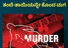 ಕೌಟುಂಬಿಕ ಕಲಹ:ಹೆತ್ತ ತಂದೆ-ತಾಯಿಯನ್ನೇ ಕೊಂದ ಮಗ
