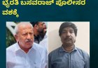 ಬಿಕ್ಲು ಶಿವ ಕೊಲೆ ಕೇಸ್​ನಲ್ಲಿ ಶಾಸಕ ಭೈರತಿ ಬಸವರಾಜ್​​ ಪೊಲೀಸರ ವಶಕ್ಕೆ