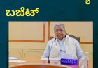 ಮಾ.6ರಂದು ರಾಜ್ಯ ಬಜೆಟ್