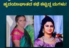 ಹೆತ್ತ ತಾಯಿಯನ್ನೇ ಕೊಂದು ಹೃದಯಾಘಾತದ ಕಥೆ ಕಟ್ಟಿದ್ದ ಮಗಳು!