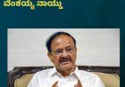 ನಾಳೆ ಜಿಲ್ಲೆಗೆ ಮಾಜಿ ಉಪರಾಷ್ಟ್ರಪತಿ ವೆಂಕಯ್ಯ ನಾಯ್ಡು