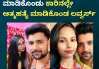 ಪ್ರೇಮಿಗಳ ದಿನದಂದೇ ಶೂಟ್ ಮಾಡಿಕೊಂಡು ಕಾರಿನಲ್ಲೇ ಆತ್ಮಹತ್ಯೆ ಮಾಡಿಕೊಂಡ ಲವ್ವರ್ಸ್