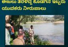 ಚಿಕ್ಕಮಗಳೂರು; ಭದ್ರ ನದಿಯಲ್ಲಿ ಈಜಲು ತೆರಳಿದ್ದ ಕೊಡಗಿನ ಇಬ್ಬರು ಯುವಕರು ನೀರುಪಾಲು