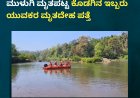 ಚಿಕ್ಕಮಗಳೂರು;ಭದ್ರಾ ನದಿಯಲ್ಲಿ ಮುಳುಗಿ ಮೃತಪಟ್ಟ ಕೊಡಗಿನ ಇಬ್ಬರು ಯುವಕರ ಮೃತದೇಹ ಪತ್ತೆ
