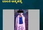 ತಾಯಿ ಬೈದಿದ್ದಕ್ಕೆ 7ನೇ ತರಗತಿ ಬಾಲಕಿ ಆತ್ಮಹತ್ಯೆ