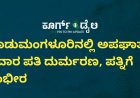 ಕೂಡುಮಂಗಳೂರಿನಲ್ಲಿ ಅಪಘಾತ: ಸವಾರ ಪತಿ ದುರ್ಮರಣ, ಪತ್ನಿಗೆ ಗಂಭೀರ