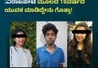 ಬೆಂಗಳೂರಿನ ಟೆಕ್ಕಿ ಸಾವಿಗೆ ಬಿಗ್ ಟ್ವಿಸ್ಟ್​​:ವಿರಾಜಪೇಟೆ ಮೂಲದ 18ವರ್ಷದ ಯುವಕ ಮಾಡಿದ್ದೇನು‌ ಗೊತ್ತಾ!
