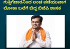 11 ಲಕ್ಷ ರೂ ಲಂಚಕ್ಕೆ ಬೇಡಿಕೆ; ಗುತ್ತಿಗೆದಾರನಿಂದ ಲಂಚ ಪಡೆಯುವಾಗ ಲೋಕಾ ಬಲೆಗೆ ಬಿದ್ದ ಬಿಜೆಪಿ ಶಾಸಕ
