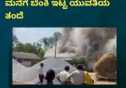 ಪ್ರೀತಿಸಿ ಮದುವೆಯಾದ ಯುವಕನ ಮನೆಗೆ ಬೆಂಕಿ ಇಟ್ಟ ಯುವತಿಯ ತಂದೆ
