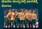 T-20 ವರ್ಲ್ಡ್ ಕಪ್:ಸೂಪರ್ 8 ಮೊದಲ ಪಂದ್ಯದಲ್ಲಿ ಭಾರತಕ್ಕೆ  ಸೋಲು