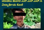 ಶಿವಮೊಗ್ಗ:ಸ್ನೇಹಿತನನ್ನು ಬಚಾವ್ ಮಾಡಲು ಹೋದ ಎಸ್.ಎಸ್.ಎಲ್.ಸಿ ವಿದ್ಯಾರ್ಥಿಯ ಕೊಲೆ
