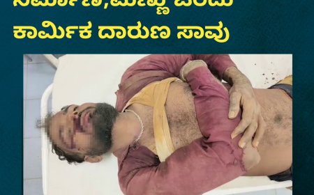 ವಿರಾಜಪೇಟೆ;ಮನೆ ನಿರ್ಮಾಣ,ಮಣ್ಣು ಜರಿದು ಕಾರ್ಮಿಕ ದಾರುಣ ಸಾವು