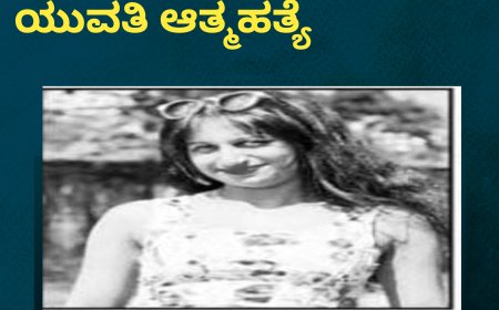 ಬೆಂಗಳೂರಿನಲ್ಲಿ ಕೊಡಗಿನ ಯುವತಿ ಆತ್ಮಹತ್ಯೆ