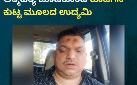 ಕೇರಳದಲ್ಲಿ ಬೆಂಕಿ ಹಚ್ಚಿಕೊಂಡು ಆತ್ಮಹತ್ಯೆ ಮಾಡಿಕೊಂಡ ಕೊಡಗಿನ ಕುಟ್ಟ ಮೂಲದ ಉದ್ಯಮಿ