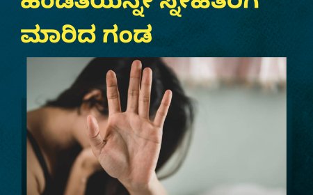 ಸಾವಿರ ರೂಪಾಯಿಗೆ ಹೆಂಡತಿಯನ್ನೇ ಸ್ನೇಹಿತರಿಗೆ ಮಾರಿದ ಗಂಡ