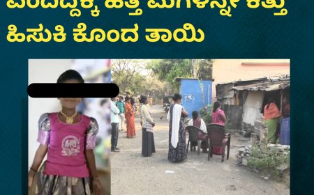 ಮದ್ಯ ಕುಡಿಯಬೇಡಮ್ಮ ಎಂದಿದ್ದಕ್ಕೆ ಹೆತ್ತ ಮಗಳನ್ನೇ ಕತ್ತು ಹಿಸುಕಿ ಕೊಂದ ತಾಯಿ