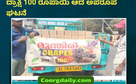 ಕುಶಾಲನಗರ; ಮುಂದ್ರಿ 100 ರೂಪ್ಪಿಯ ಹೋಗಿ, ದ್ರಾಕ್ಷಿ 100 ರೂಪಾಯಿ ಆದ ಅಪರೂಪ ಘಟನೆ