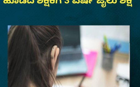 9ನೇ ಕ್ಲಾಸ್ ವಿದ್ಯಾರ್ಥಿನಿಯ ಕೆನ್ನೆಗೆ ಹೊಡೆದ ಶಿಕ್ಷಕಿಗೆ 3 ವರ್ಷ ಜೈಲು ಶಿಕ್ಷೆ